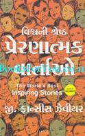 Vishwani Prernatmak Vartao (Gujarati Translation Of The Worlds Best Inspiring Stories)