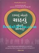 Jeevavu Etale Chahvu Etale Shikhvu (Gujarati Translation of Living Loving  and Learning)