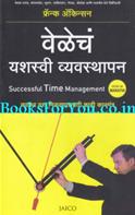 Successful Time Management (Marathi Edition)