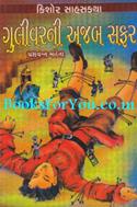 Gullivers Travels (Gujarati Translation)