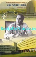Homi Jahangir Bhabha (Gujarati Biography)
