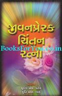 Jeevan Prerak Chintan Ratno (Gujarati Translation Of Inspirational Gems To Empower Your Life)