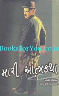 Mari Atmakatha (Gujarati Translation Of Charlie Chaplin My Autobiography)
