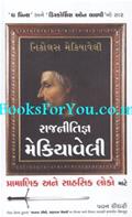 Rajnitigna Machiavelli (Gujarati Translation of The Prince)
