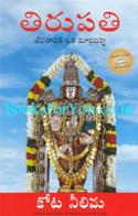 Tirupati A Guide To Life (Telugu Edition)