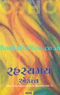 Rahasyamay Ekatva (Gujarati Translation Of Unio Mystica Vol 1)