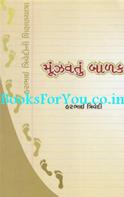 Munjhavatu Balak (Gujarati Edition Of Problem Child)
