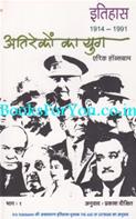 Atireko Ka Yug 1914 se 1991 (Hindi Translation Of The Age Of Extremes) (Set Of 2 Books)