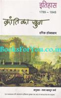 Kranti Ka Yug 1789 se 1848 (Hindi Translation Of The Age Of Revolution)