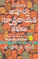 The Worlds Best Inspiring Stories (Telugu Edition)