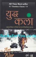 Yuddh Kala (Hindi Translation Of The Art Of War)