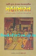 Mahabharata (Abridged Gujarati Edition)