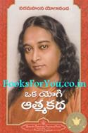 Yogi Kathamrut (Telugu Edition of Autobiography of a Yogi)