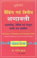 Banking Evam Vittiya Shabdavali (Dictionary Of Banking and Financial Terms English To Hindi)