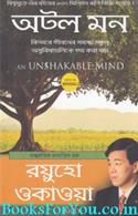 An Unshakable Mind (Bengali Edition)