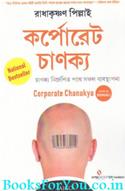 Corporate Chanakya (Bengali Edition)