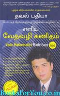 Vedic Mathematics Made Easy (Tamil Edition)
