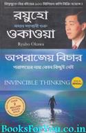 Invincible Thinking (Bengali Edition)
