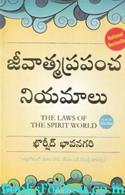The Laws of the Spirit World (Telugu Edition)