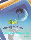 Dikro Vahalnu Aasman (Letters To A Son From A Mother In Gujarati)