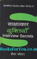 Sakshatkar Yuktiya (Interview Secrets)