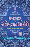 Amar Samvedan Kathao (Collection of Gujarati Sentimental Stories)