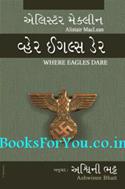 Where Eagles Dare (Gujarati Edition)