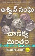 Chanakyas Chant (Telugu Edition)