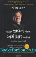 Mahattam Jeevan Matena Agiyar Adesho (Gujarati Translation of Eleven Commandments of Life Maximization)