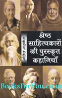 Shresth Sahityakaro Ki Puraskrut Kahaniyan (Set of 2 Books)