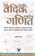 Vedic Ganit (Vedic Maths In Hindi)