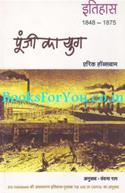 Punji Ka Yug (Hindi Translation of The Age of Capital 1848 to 1875)