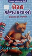 Prerak Kehvat Kathao (Collection of Short Stories)