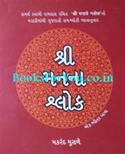 Shri Manna Shlok (Gujarati Translation of Samarth Swami Ramdas Shree Manache Shlok from Marathi)