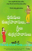 Men Are From Mars Women Are From Venus (Telugu Edition)
