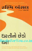 Dhartino Chhedo Ghar (Gujarati Translation of Take Me Home)