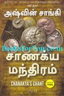 Chanakyas Chant (Tamil Edition)