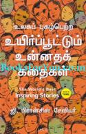 The Worlds Best Inspiring Stories (Tamil Edition)