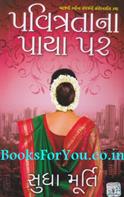 Pavitratana Paya Par (Gujarati Translation of House of Cards)
