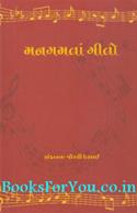 Mangamta Geeto (Collection of Gujarati Songs)