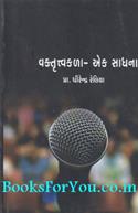 Vaktrutva Kala Ek Sadhna (Art of Public Speaking Gujarati)