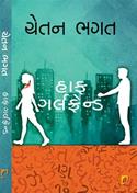 Half Girlfriend (Gujarati Edition)