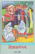 Shikshanmangal (A Collection of Essays In Gujarati)