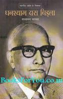 Bhartiya Udyog Ke Pitamah Ghanshayam Das Birla (Hindi Biography)