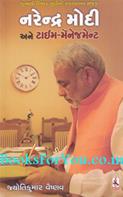 Narendra Modi Ane Time Management (Gujarati)