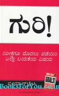 Goals (Kannada Edition)
