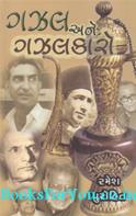 Gazal Ane Gazalkaro (Gujarati Ghazal In Depth With Critical Appreciation of Ghazal Writers)
