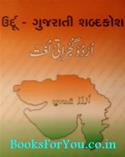 Urdu Gujarati Shabdkosh (Urdu to Gujarati Dictionary)