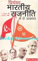 Bhartiya Rajniti Ke Do Aakhyan (1920 Se 1950 Tak)