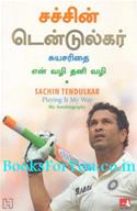 Playing It My Way My Autobiography (Tamil Edition)